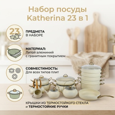 Смешанный набор Katherina 23 в 1