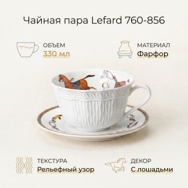 Чайная пара Lefard , 330 мл, фарфор, 1 шт.