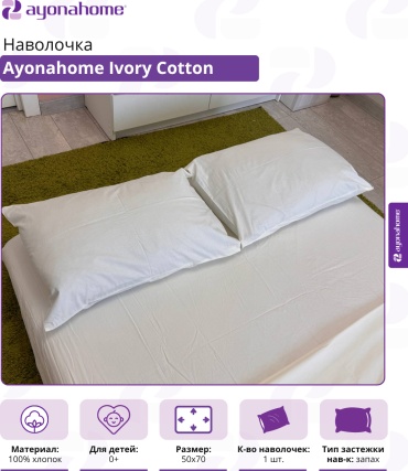 Наволочка Ayonahome 50x70 хлопок, 1 шт