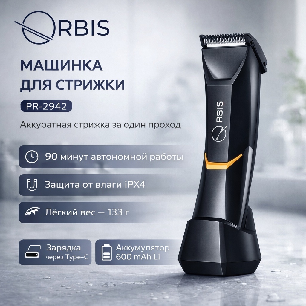 Orbis машинка для стрижки PR-2942 черный