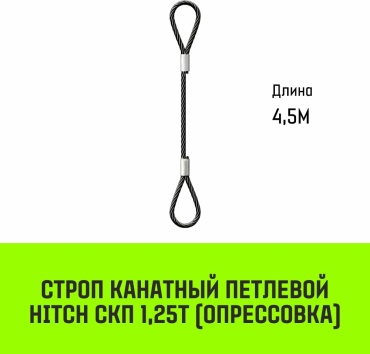 HITCH строп до 1.25 т, SZ081477