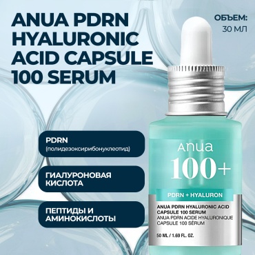 Anua сыворотка PDRN HYALURONIC ACID CAPSULE 100 SERUM 30ML. для лица, для зоны декольте 30 мл