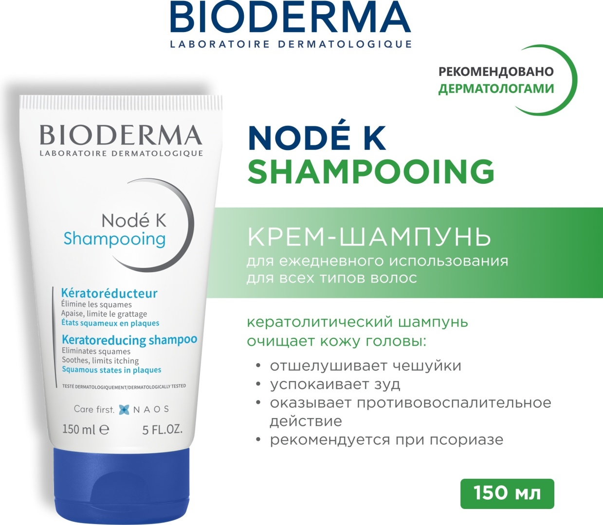 Bioderma Node K кератолитический при псориазе шампунь 150 мл