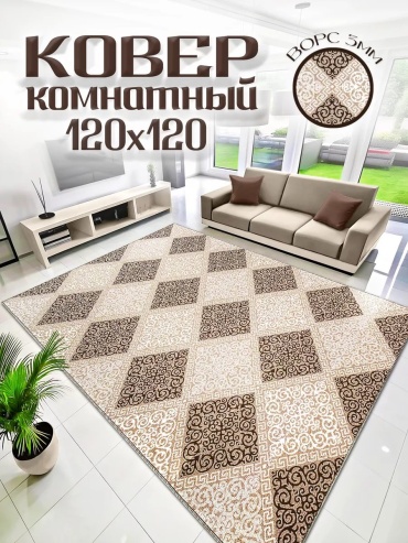 Декоративный коврик 0ne cover 120x120 см, безворсовый, Россия