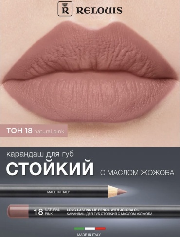 RELOUIS Long lasting lip pencil карандаш 18
