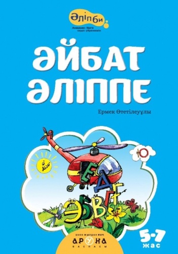 Ермек Өтетілеуұлы: Әйбат Әліппе