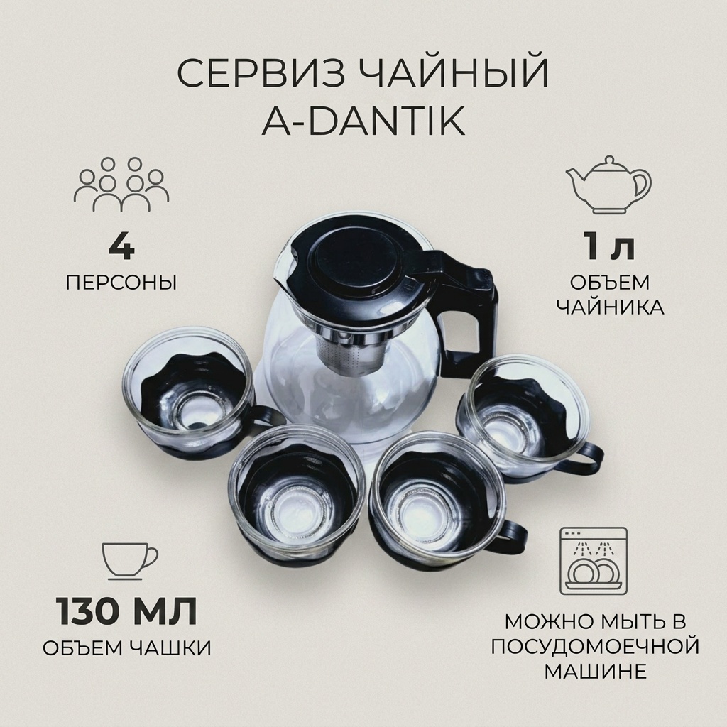Сервиз на 4 персоны A-DANTIK , предметов: 5, чайный, нержавеющая сталь, стекло