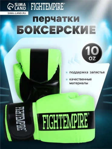 Боксерские перчатки FIGHT EMPIRE 10 oz зеленый