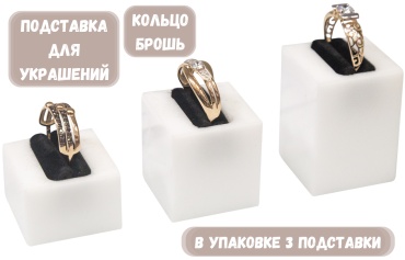 Подставка ZLATA для колец акрил, бархат