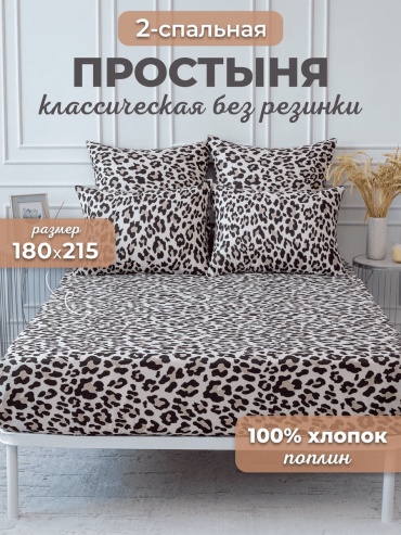 Простыня 180x215, хлопок