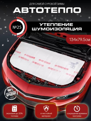 Утеплитель двигателя Утеплитель двигателя №25 134x79.5 см