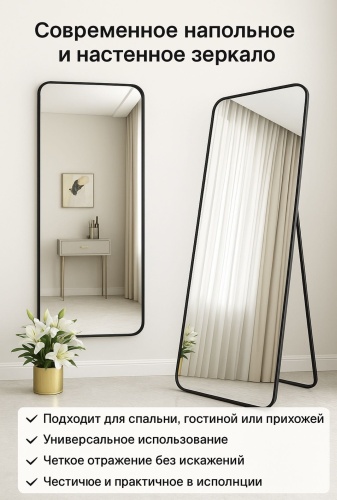 Зеркало настенное, напольное MIRROR 65x170 см