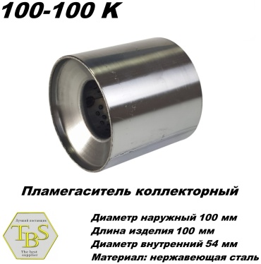 TBS пламегаситель коллекторный 100-100 K
