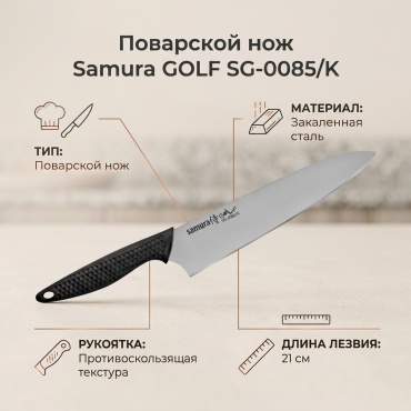 Нож поварской Samura, лезвие: сталь 1 шт