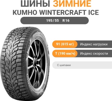 Kumho WinterCraft Ice WI32 195/55 R16 91T с шипами