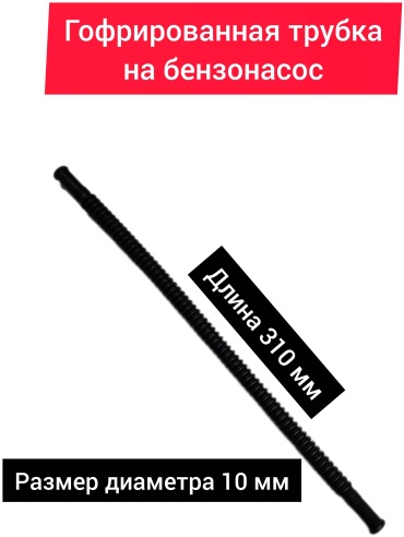 Трубка топливная 567533568