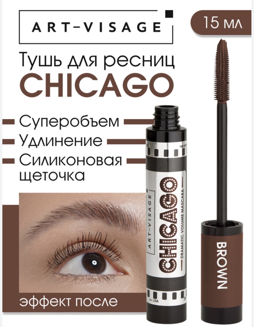 Тушь для ресниц Art-Visage Chicago Brown для объема, удлиняющая, моделирующая коричневый
