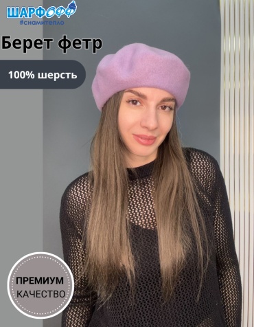 Берет Шарфофф размер универсальный, светло-сиреневый