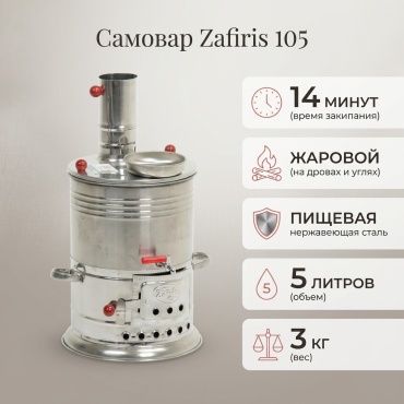 Zafiris самовар 105 5 л, нержавеющая сталь