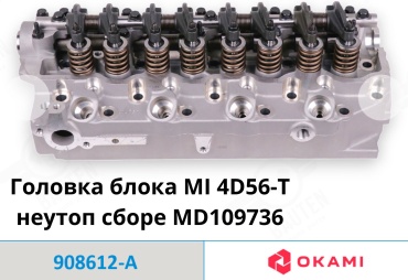 Okami головка блока цилиндров 908612-a