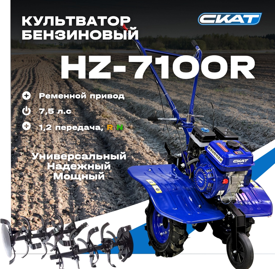 Культиватор бензиновый СКАТ HZ-7100R, 7,5, Глубина обработки:30 см