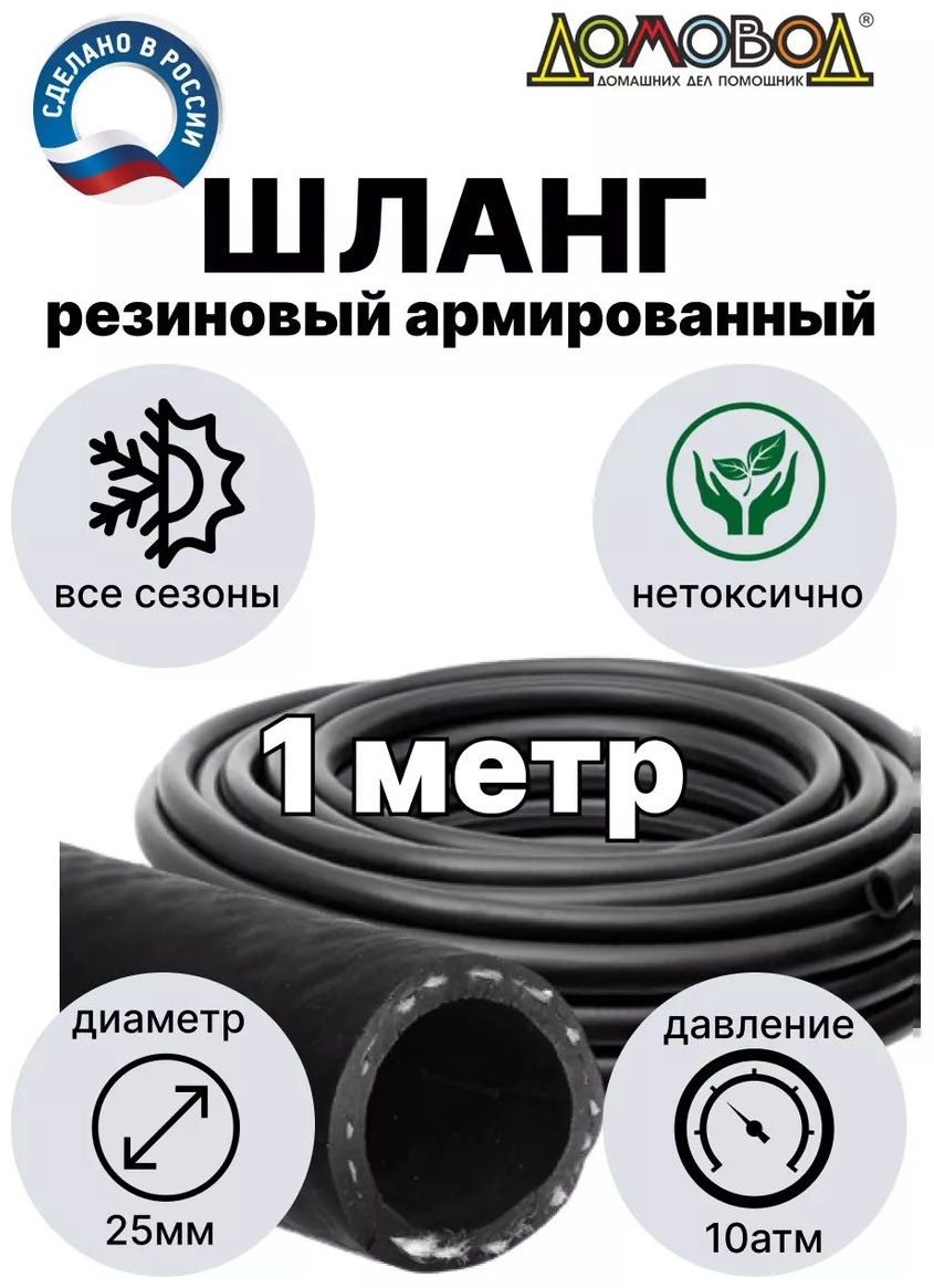 Шланг для полива Кварт 1 м, 25 мм
