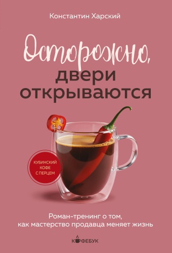Харский К.В.: Осторожно, двери открываются. Роман-тренинг о том, как мастерство продавца меняет жизнь