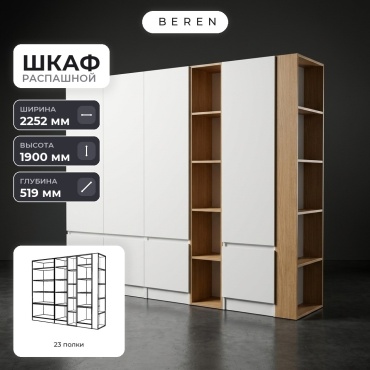 Распашной шкаф BEREN Dolomite Savanna 8д, 225x190х52 см, белый, коричневый