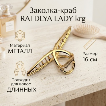 RAI DLYA LADY krg заколка краб 1 шт