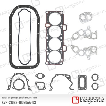 Квадратис комплект прокладок KVP-21083-1002064-03