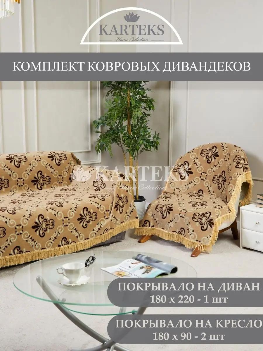 LUCCI дивандек для дивана 197/180.07.01 коричневый Покрывало 180х220 см - 1 шт.; Покрывало 180х90 см - 2 шт.