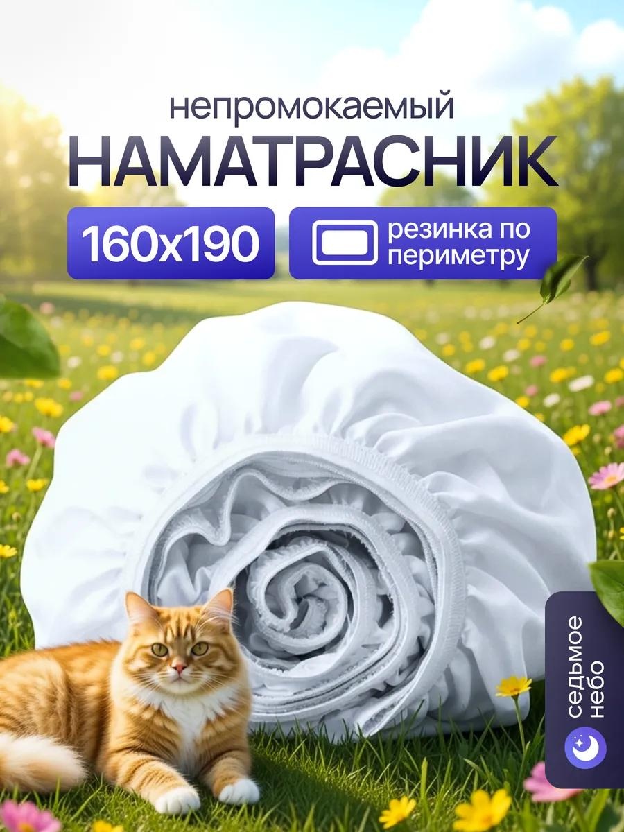 Седьмое небо наматрасник на резинке 297312483 160x190, полиэстер
