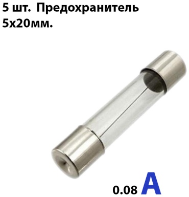 Предохранитель Предохранитель 0,08A (5-20) 80mA 5 шт