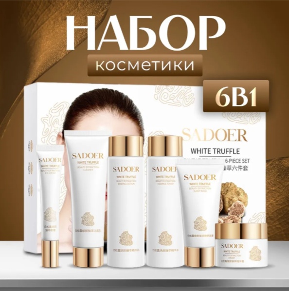 SADOER набор уходовой омолаживающей косметики для лица набор по уходу за лицом для женщин