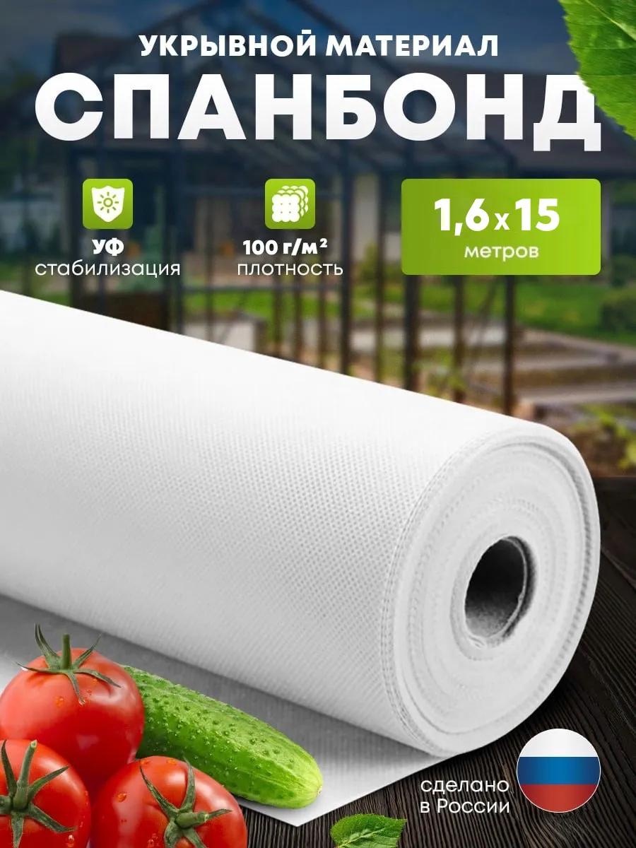 Укрывной материал Спанбонд(100)_1.6х15, спанбонд