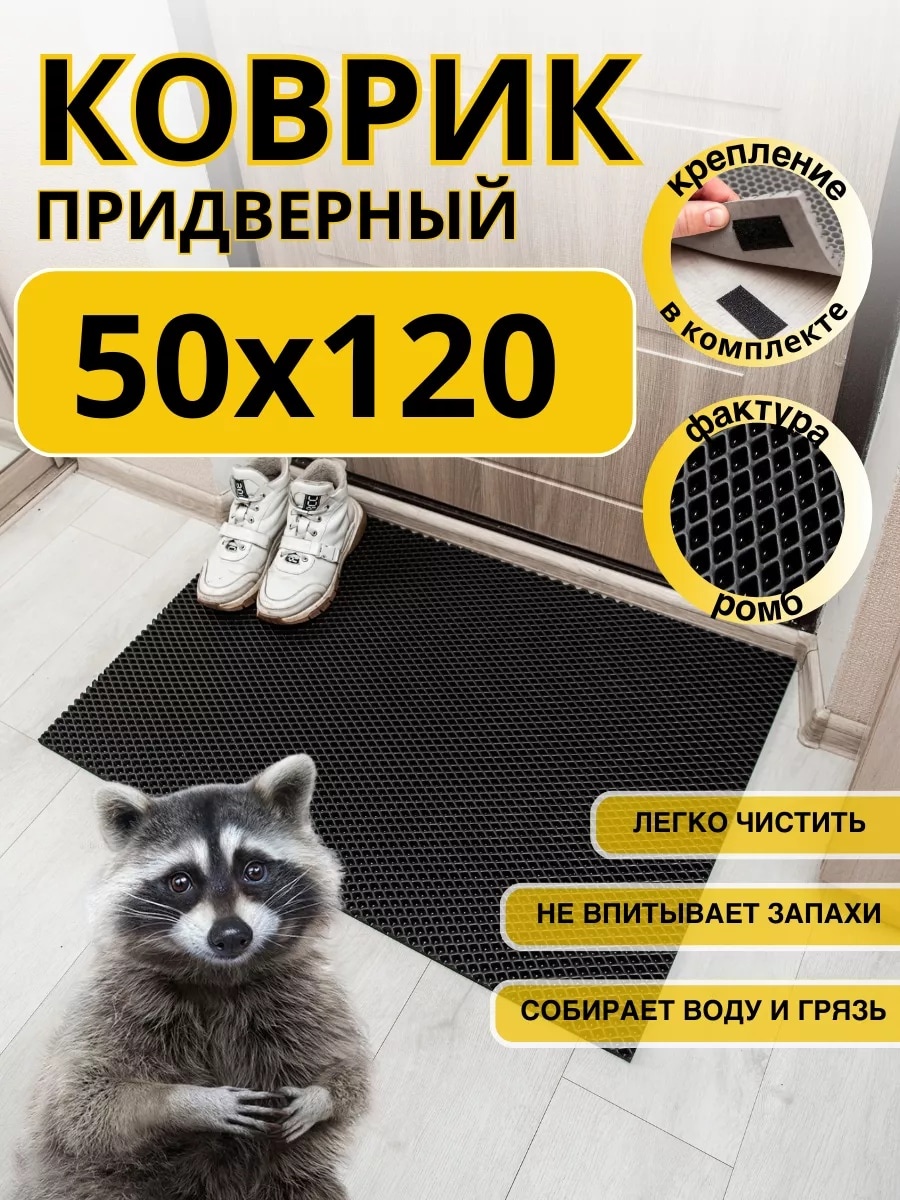 Придверный коврик 50x120 см, 193383753