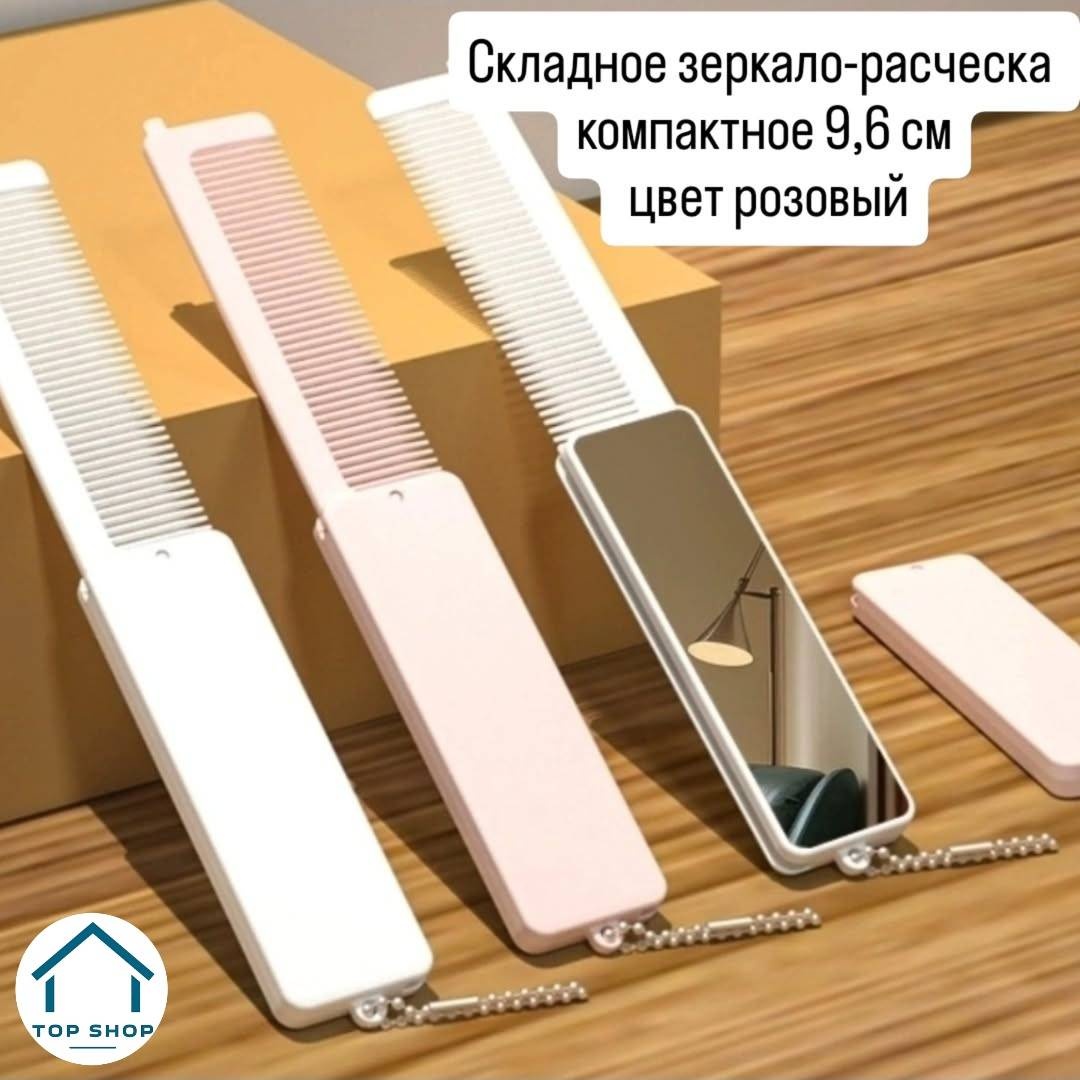 Зеркало-расческа Top__shop складное, розовый, 1 шт