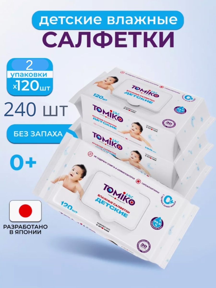 Влажные салфетки Tomiko гипоаллергенны 120 шт