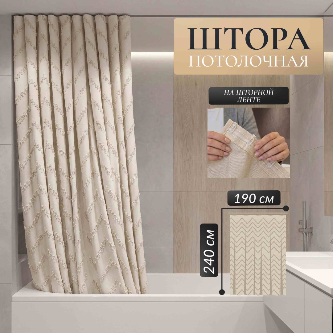 Штора для ванной THE STONE потолочная Style 190x240 бежевый, ткань