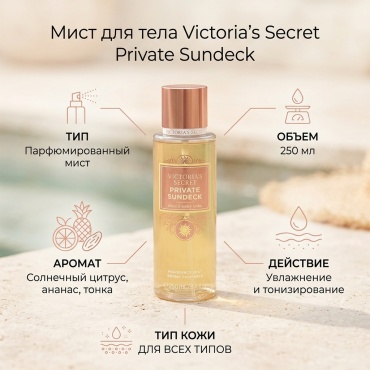 Victoria’s Secret Private Sundeck мист для тела 250 мл