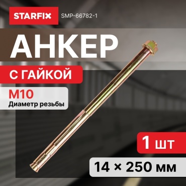 Анкер распорный STARFIX 250 мм х M10 1 шт