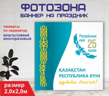 Фотозона Гарант День республики 20211 2,0 х 2,0м