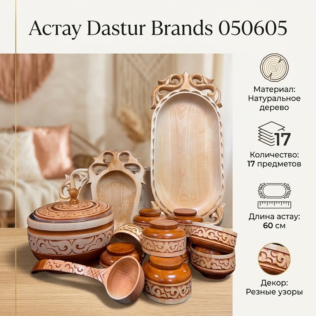 Астау Dastur Brands 050605 60х30 см, дерево, 17 шт