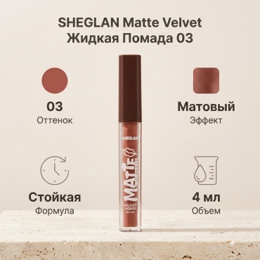 Siheglan Matte Velvet Liquid жидкая помада 03