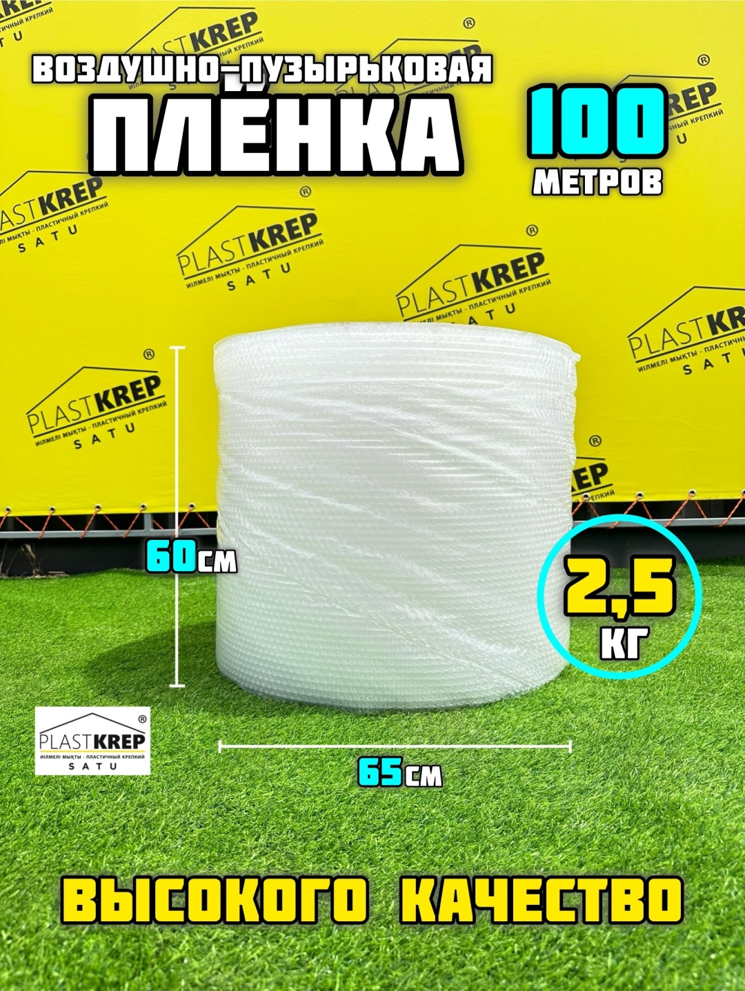 Воздушно-пузырьковая лента 60 см / 100 м PlastKrepSATU