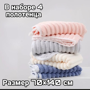Набор полотенец Zhako 140x70 см, коралловый флис, 4 шт,