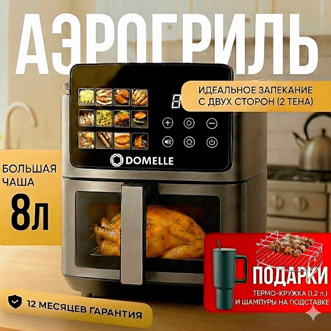 Аэрогриль DOMELLE MS-8806DXW 8 л черный, серый