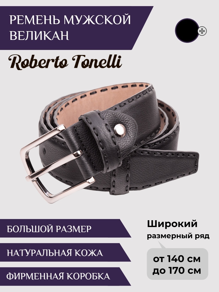 Ремень Roberto Tonelli натуральная кожа 165 см черный