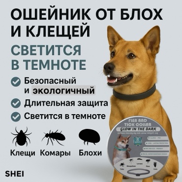 Ошейник SHEI от блох, от клещей, от власоедов, от комаров, от слепней, от вшей ошейник, для любого веса