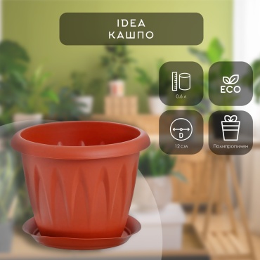 Кашпо для дома IDEA 0.6 л, пластик